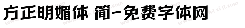 方正明媚体 简字体转换